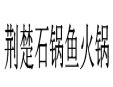 荊楚石鍋魚火鍋