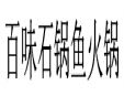 百味石鍋魚火鍋