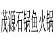茂源石鍋魚火鍋