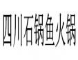 四川石鍋魚火鍋