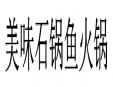 美味石鍋魚火鍋