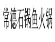 常德石鍋魚火鍋