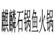 麒麟石鍋魚火鍋