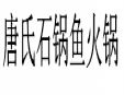 唐氏石鍋魚火鍋