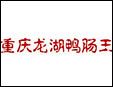 龍湖鴨腸王