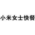 小米女士快餐
