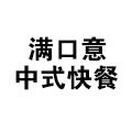 滿口意中式快餐