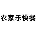 農家樂快餐