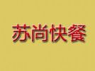 蘇尚快餐
