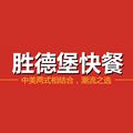 勝德堡快餐