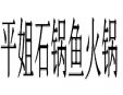 平姐石鍋魚火鍋