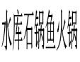 水庫石鍋魚火鍋