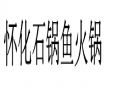 懷化石鍋魚火鍋