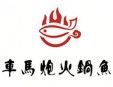 車馬炮火鍋魚