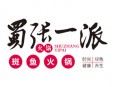 蜀張一派斑魚火鍋