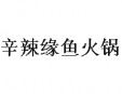 辛辣緣魚火鍋