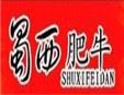 蜀西肥牛