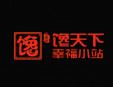 饞天下幸福小站