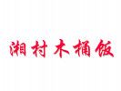 湘村木桶飯