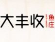 大豐收魚莊