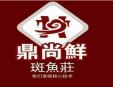 鼎尚鮮斑魚莊