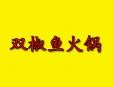 雙椒魚火鍋