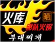 火庫部隊