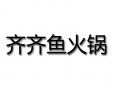 齊齊魚火鍋