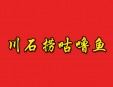 川石撈咕嚕魚