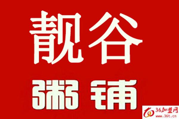 靚谷粥鋪