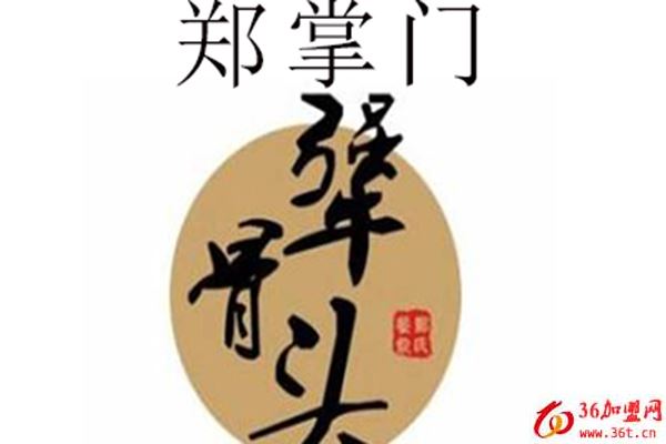 鄭掌門犟骨頭