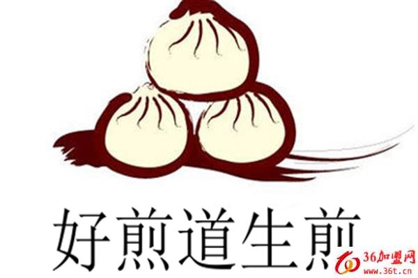 好煎道生煎