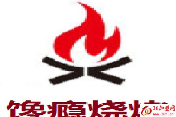 饞癮燒烤