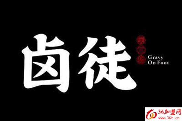 鹵徒