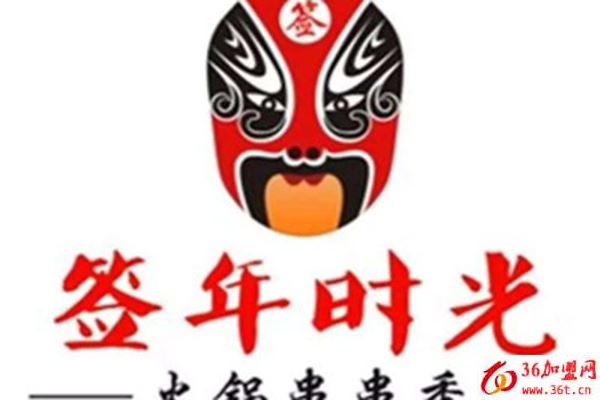 簽年時光火鍋串串香