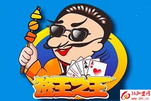 簽王之王