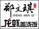 鄭文琪龍蝦蓋澆飯