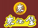 來必堡
