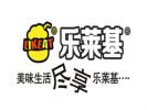 樂萊基