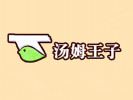 湯姆王子快餐