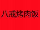 八戒烤肉飯