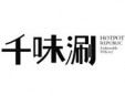 千味涮