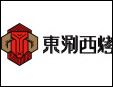 東涮西烤