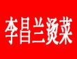 李昌蘭燙菜