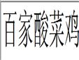 百家酸菜雞