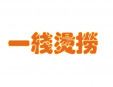 一線燙撈