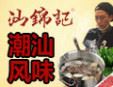 汕錦記
