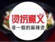 燙撈煮義