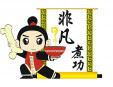 非凡煮功