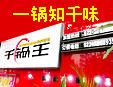 重慶千鍋王